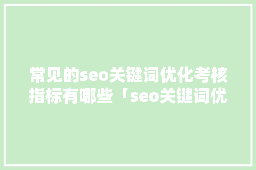 常见的seo关键词优化考核指标有哪些「seo关键词优化思路是什么」