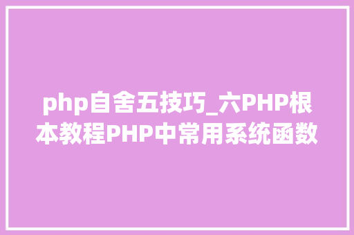 php自舍五技巧_六PHP根本教程PHP中常用系统函数