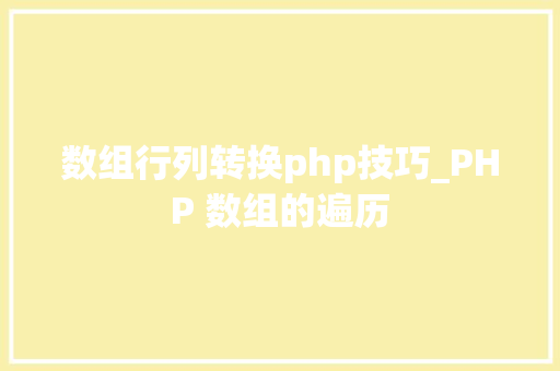 数组行列转换php技巧_PHP 数组的遍历