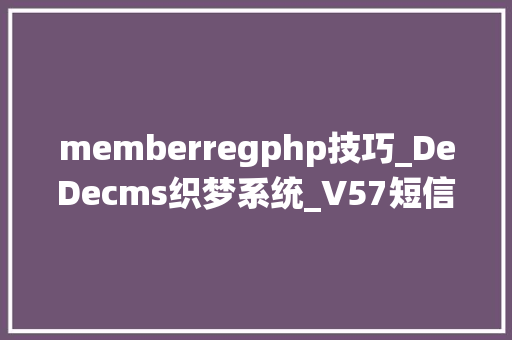 memberregphp技巧_DeDecms织梦系统_V57短信插件宣告
