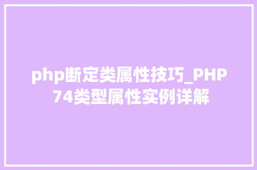 php断定类属性技巧_PHP 74类型属性实例详解