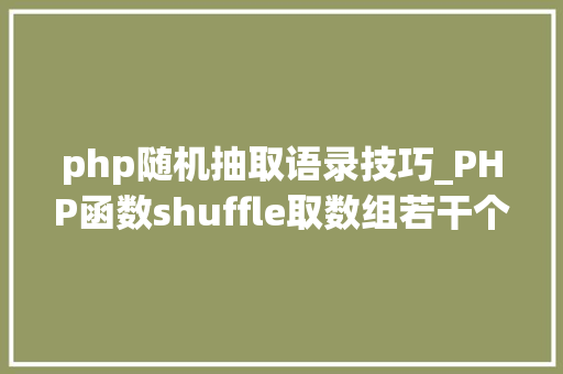 php随机抽取语录技巧_PHP函数shuffle取数组若干个随机元素的方法及实例分析