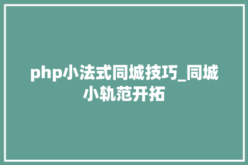 php小法式同城技巧_同城小轨范开拓