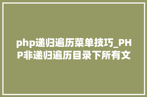 php递归遍历菜单技巧_PHP非递归遍历目录下所有文件可以试一下