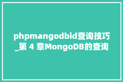 phpmangodbid查询技巧_第 4 章MongoDB的查询