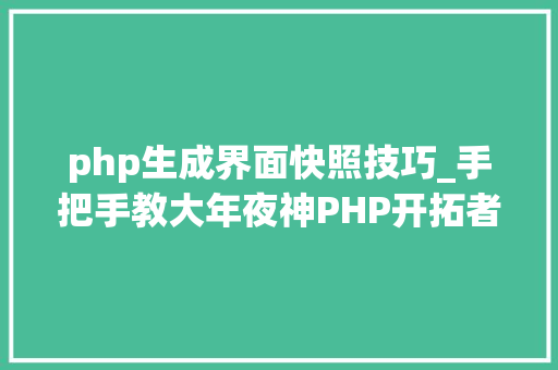 php生成界面快照技巧_手把手教大年夜神PHP开拓者不得不学的24个超级PHP库