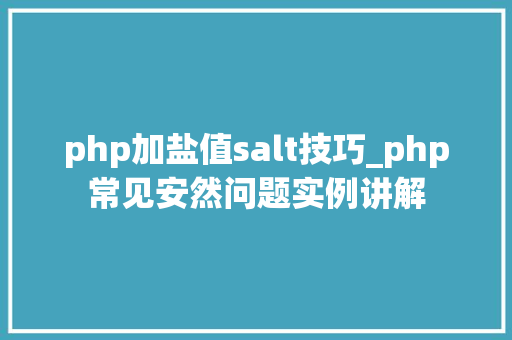 php加盐值salt技巧_php常见安然问题实例讲解