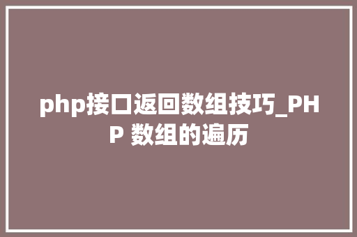 php接口返回数组技巧_PHP 数组的遍历