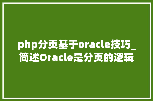 php分页基于oracle技巧_简述Oracle是分页的逻辑 