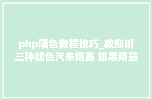 php隔色教程技巧_教您辨三种颜色汽车烟雾 排黑烟最常见