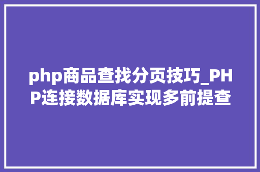 php商品查找分页技巧_PHP连接数据库实现多前提查询与分页功能