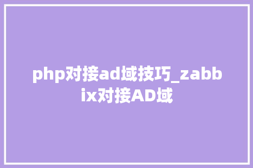 php对接ad域技巧_zabbix对接AD域