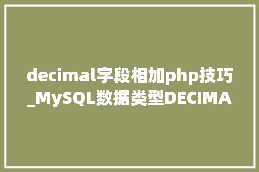 decimal字段相加php技巧_MySQL数据类型DECIMAL用法
