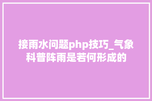 接雨水问题php技巧_气象科普阵雨是若何形成的