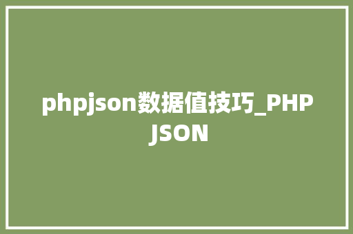 phpjson数据值技巧_PHP JSON