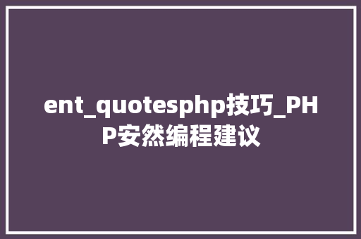 ent_quotesphp技巧_PHP安然编程建议