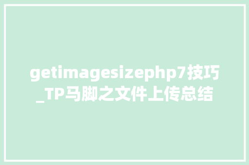 getimagesizephp7技巧_TP马脚之文件上传总结