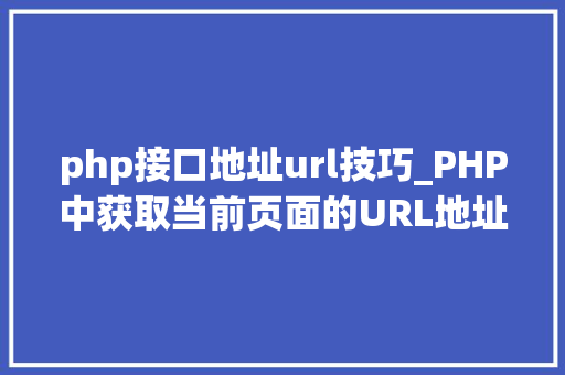 php接口地址url技巧_PHP中获取当前页面的URL地址的方法