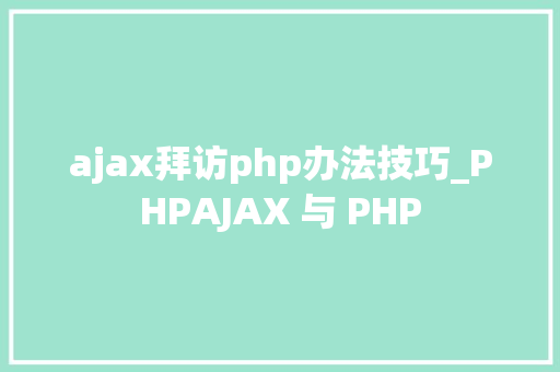 ajax拜访php办法技巧_PHPAJAX 与 PHP