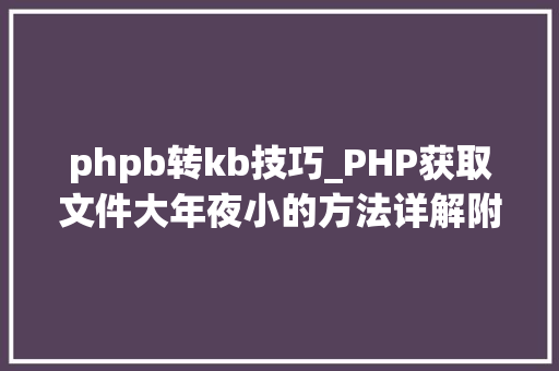 phpb转kb技巧_PHP获取文件大年夜小的方法详解附视频