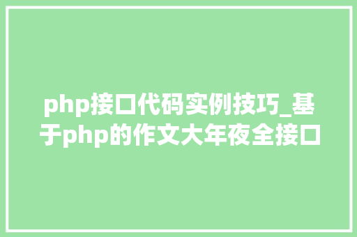 php接口代码实例技巧_基于php的作文大年夜全接口调用代码实例