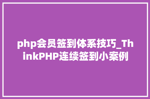 php会员签到体系技巧_ThinkPHP连续签到小案例