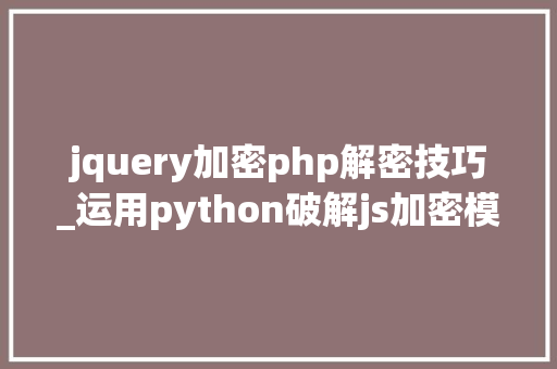 jquery加密php解密技巧_运用python破解js加密模拟登录猎X网