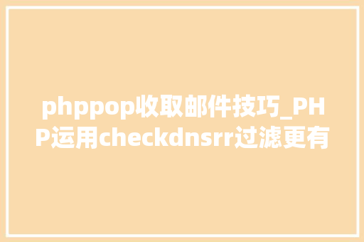 phppop收取邮件技巧_PHP运用checkdnsrr过滤更有效的邮箱地址