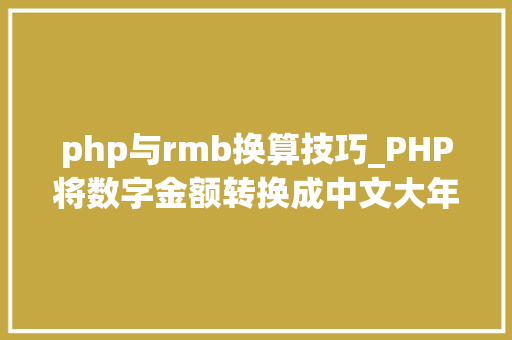 php与rmb换算技巧_PHP将数字金额转换成中文大年夜写金额的函数