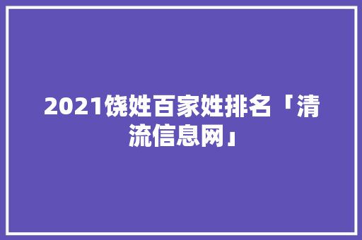 2021饶姓百家姓排名「清流信息网」