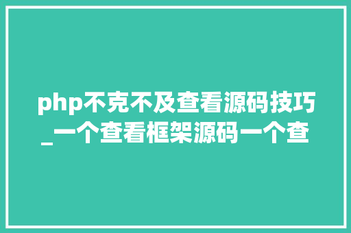 php不克不及查看源码技巧_一个查看框架源码一个查找缺点的小对象你用了吗