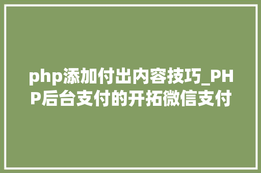 php添加付出内容技巧_PHP后台支付的开拓微信支付和支付宝支付