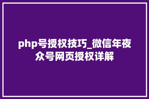 php号授权技巧_微信年夜众号网页授权详解