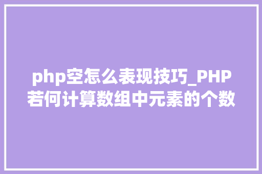 php空怎么表现技巧_PHP若何计算数组中元素的个数