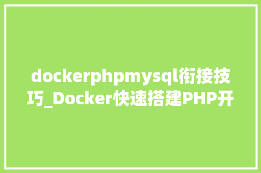 dockerphpmysql衔接技巧_Docker快速搭建PHP开拓情形具体教程