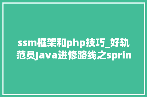 ssm框架和php技巧_好轨范员Java进修路线之springboot和ssm开拓的差异
