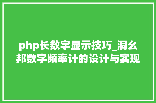 php长数字显示技巧_洞幺邦数字频率计的设计与实现
