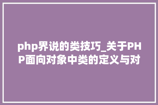 php界说的类技巧_关于PHP面向对象中类的定义与对象的实例化操作的特殊用法