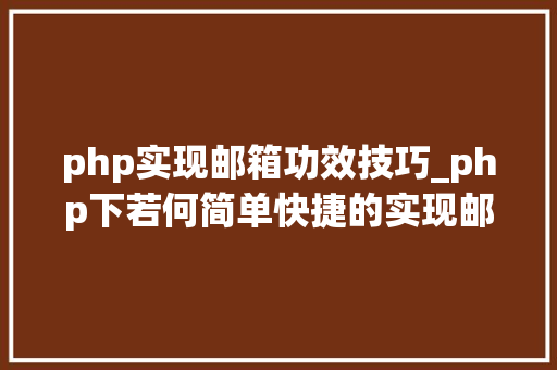 php实现邮箱功效技巧_php下若何简单快捷的实现邮件发送