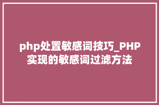 php处置敏感词技巧_PHP实现的敏感词过滤方法