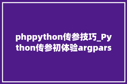 phppython传参技巧_Python传参初体验argparse给你专业的觉得