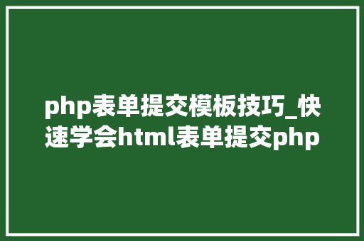 php表单提交模板技巧_快速学会html表单提交php