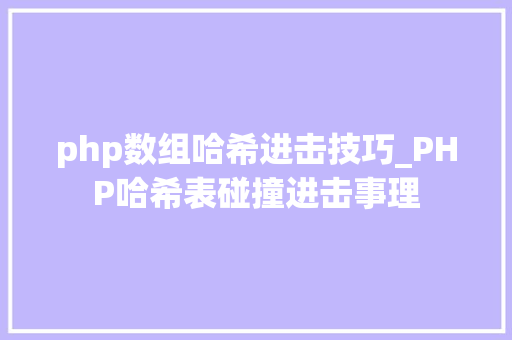 php数组哈希进击技巧_PHP哈希表碰撞进击事理