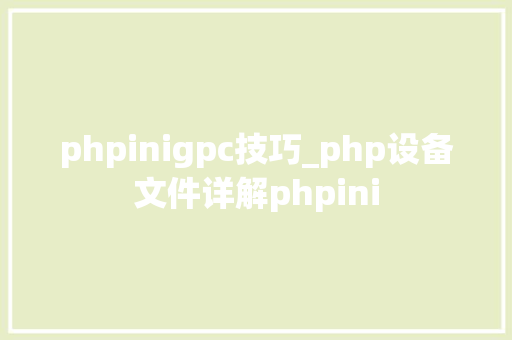 phpinigpc技巧_php设备文件详解phpini