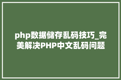 php数据储存乱码技巧_完美解决PHP中文乱码问题
