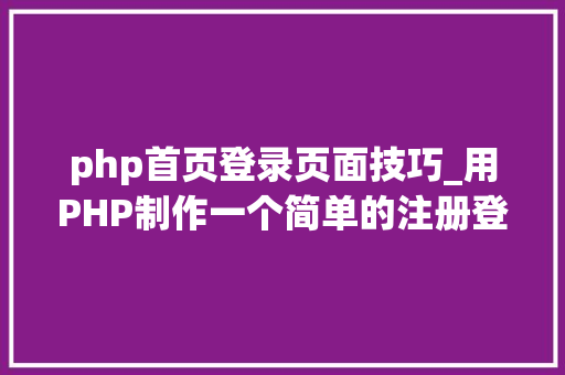php首页登录页面技巧_用PHP制作一个简单的注册登录页面
