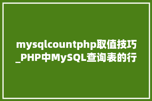 mysqlcountphp取值技巧_PHP中MySQL查询表的行记录数之count以及date获取时间问题