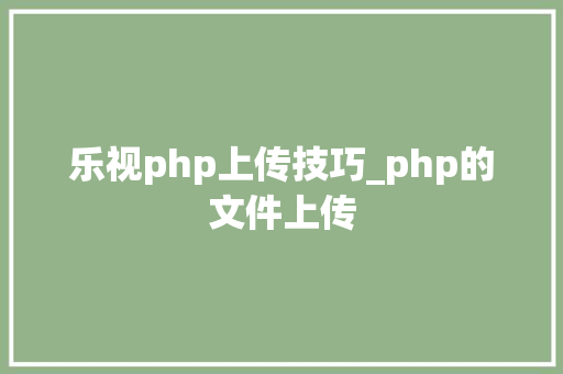 乐视php上传技巧_php的文件上传