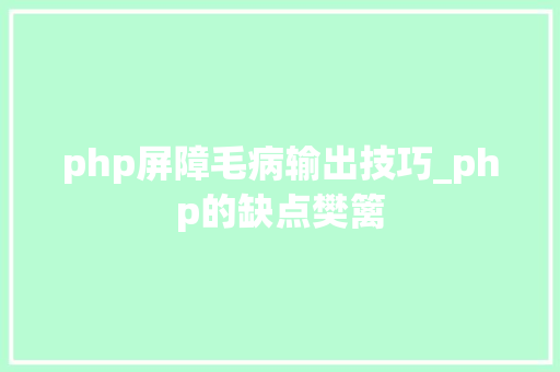 php屏障毛病输出技巧_php的缺点樊篱