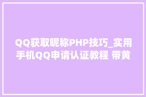 QQ获取昵称PHP技巧_实用手机QQ申请认证教程 带黄V标志